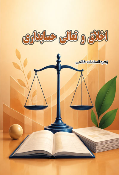 اخلاق و تعالی حسابداری